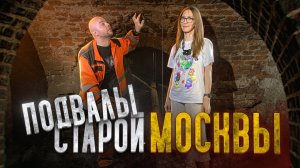 ПОДВАЛЫ СТАРОЙ МОСКВЫ