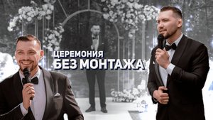 Церемония без монтажа. Ведущий Денис Акула.