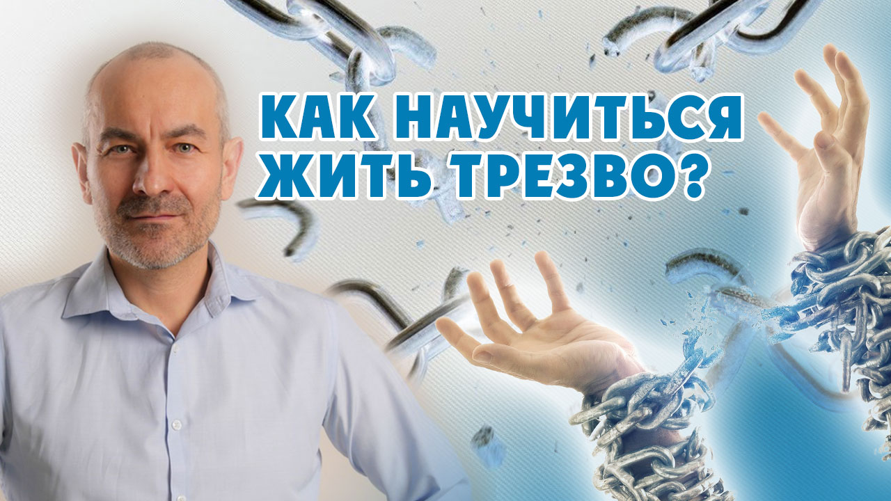 Как научиться  жить трезво? Как убрать алкогольную зависимость и не чувствовать себя обделенным?