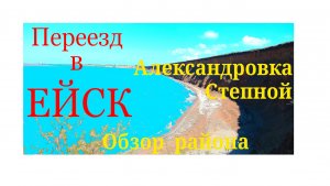 Переезд в Ейск. Обзор поселков Александровка и Степной