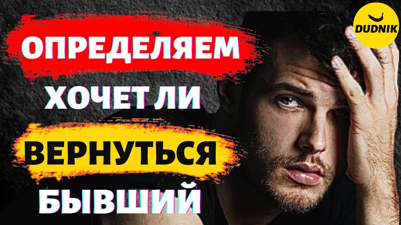 Как Понять что Бывший Парень Хочет Вернуться!