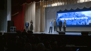 Премьера "Звездный камень"