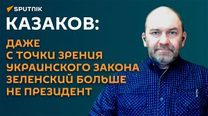 Казаков: даже по украинскому закону Зеленский больше не президент