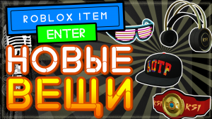 НОВЫЕ и БЕСПЛАТНЫЕ ВЕЩИ в Роблокс 2021, ивент @KSI