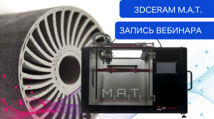 3DCERAM M.A.T. - 3D-печать керамическими и металлическими филаментами.