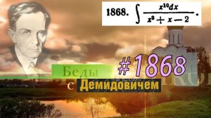 #1868 Номер 1868 из Демидовича | Неопределённый интеграл