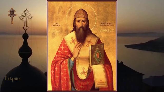 Святитель Кирилл, архиепископ Александрийский(444).