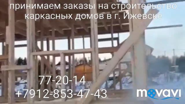 Принимаем заказы на строительство каркасных домов в г. Ижевске +7912-853-47-43 или 77-20-14