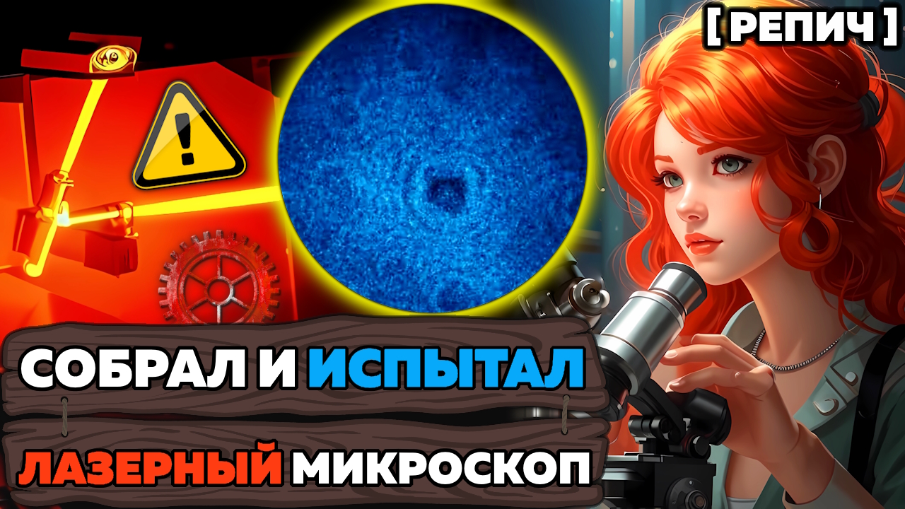 🧪 Собрал лазерный МИКРОСКОП | Исследую ОПАСНЫЕ бактерии | Ч. 2/2 | Химбио блог №3 [Репич]