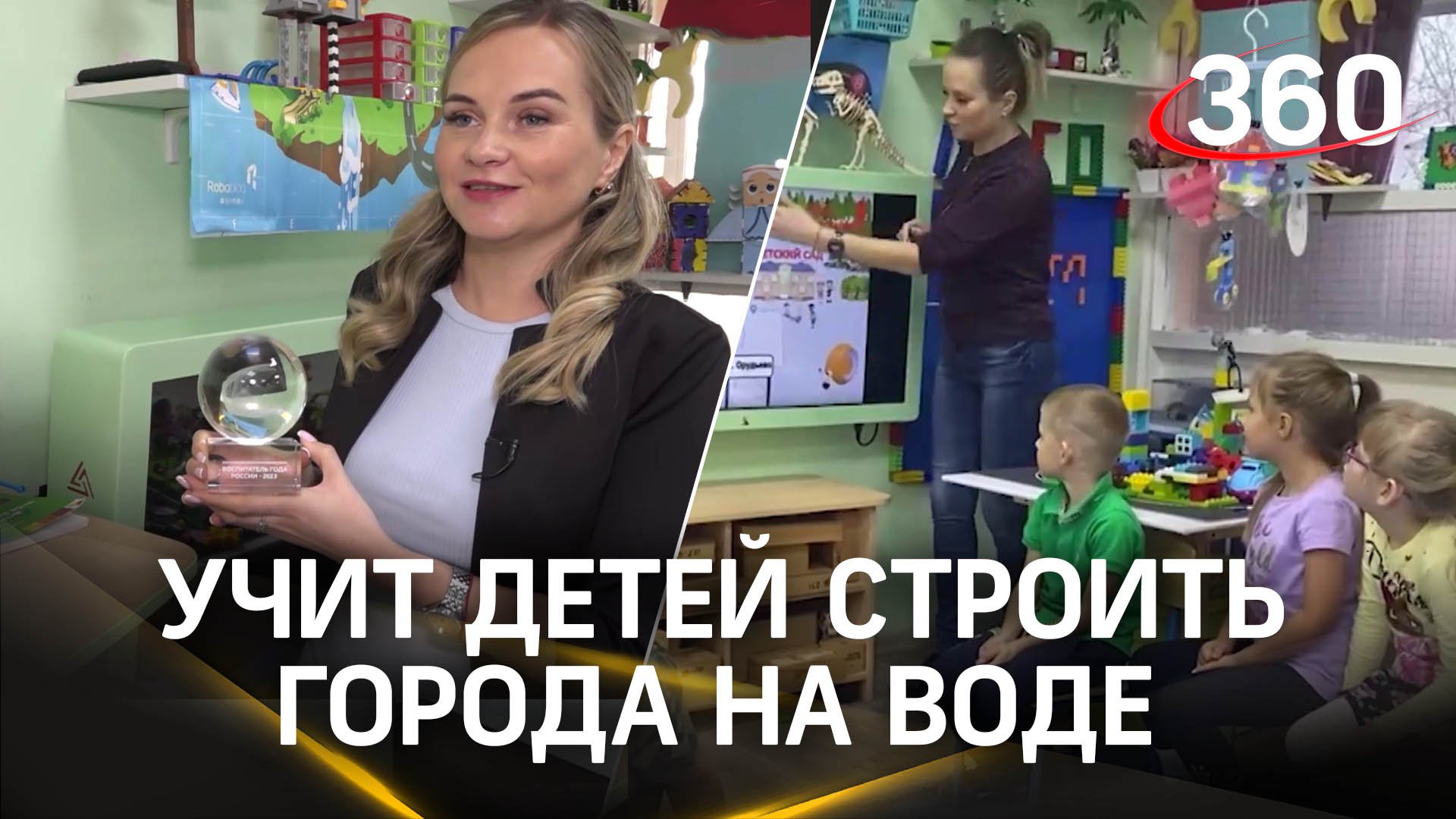 Воспитатель учит детей строить города на воде. Конкурс «Воспитатель России - 2023»