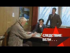 "Следствие вели...": "Двойное дно"