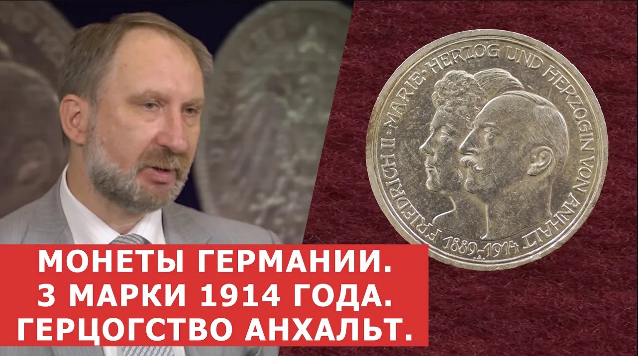 ✦ ТРИ МАРКИ 1914 г. ✦ Герцогство Анхальт ✦ Монеты Германской Империи ✦ Нумизматика
