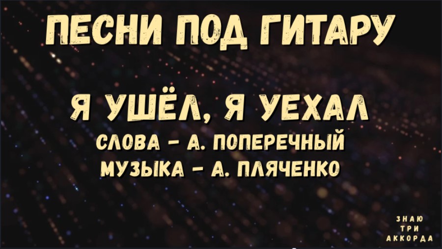 Песня я уезжаю всего на три дня. Песня я уеду на кухню.