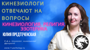 Кинезиологи отвечают на вопросы по теме: кинезиология, религия, эзотерика