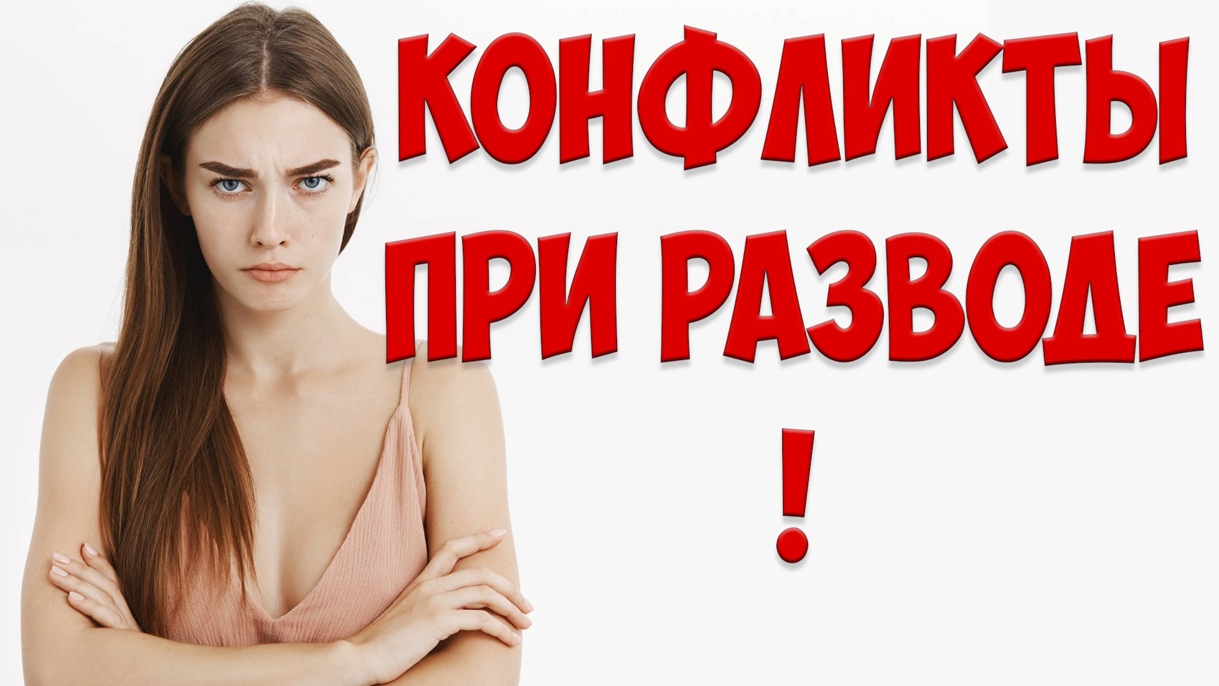 КАК Вести Себя ПРИ РАЗВОДЕ И После Него, Когда Бывшая Жена УШЛА С ДЕТЬМИ