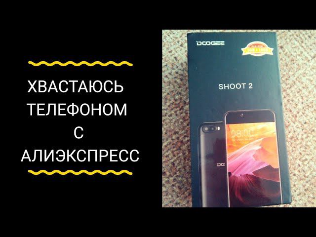 Хвастаюсь телефоном с Алиэкспресс