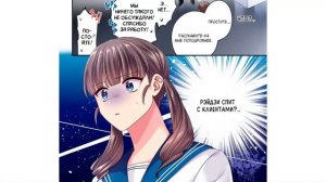 Озвучка манги | Злой, вредный хост и серьёзная девочка | 1,2,3,4,5,6 главы | КОНЕЦ