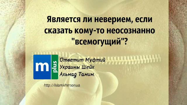 Является ли не верерием если сказать кому то неосознанно  Всемог