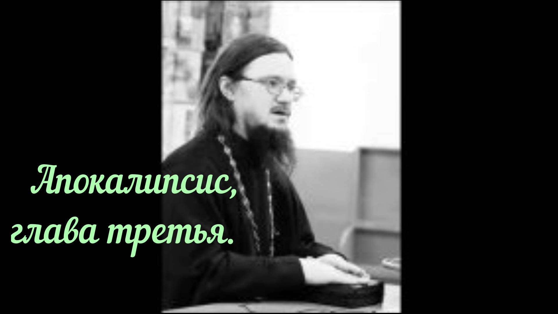 Иерей Даниил Сысоев 2017 год.  Апокалипсис, глава третья.