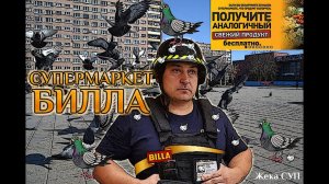 Прокисший Билла... но, всё 'Чисто и аккуратно' ЧАСТЬ ПЕРВАЯ