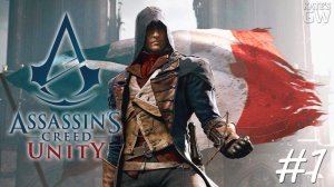 СТРИМ ➤ Assassin's Creed Unity - Свобода, равенство, братство. Part #1