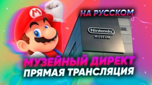 Внезапный NINTENDO DIRECT Museum на русском! Покажут Switch 2 ?