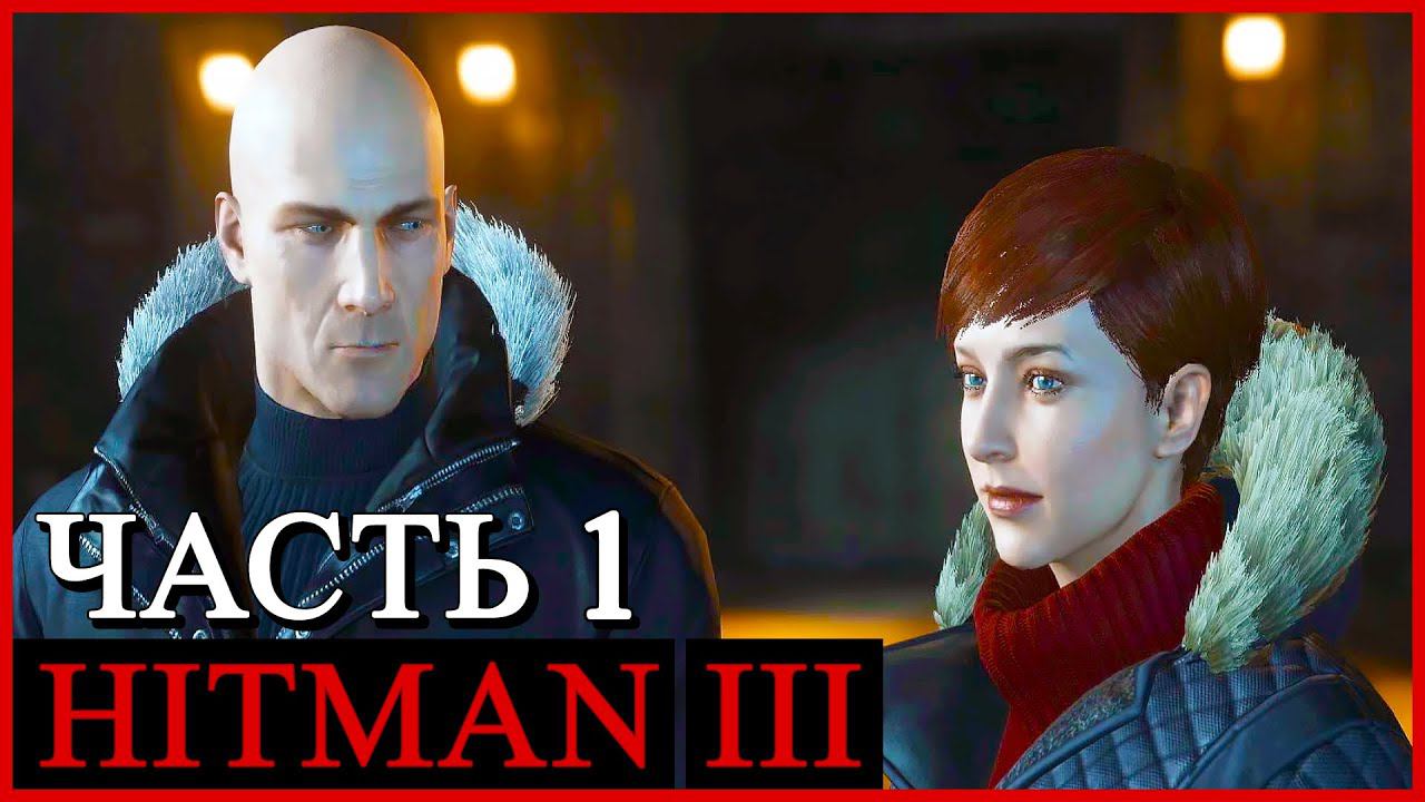 HITMAN 3 (Хитман 3) ➤ Прохождение - Часть 1 ➤ НАЧАЛО... ОБУЧЕНИЕ #HITMAN3