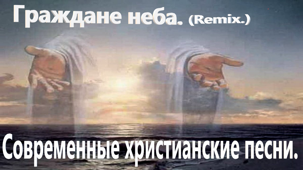 Граждане неба.(Remix.)Современные христианские.