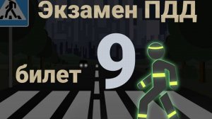 ПДД билеты: Решаем билет ГИБДД № 9