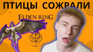 Не могу пройти / Горнила разбился / Птицы жрут меня / Тайные тропы | Elden Ring, Прохождение 31