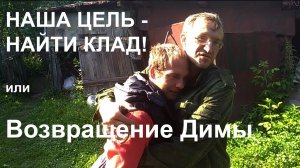 Наша цель - найти клад! или Возвращение Димы