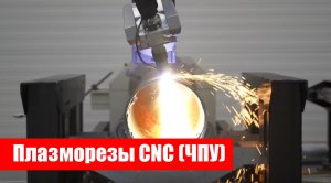 Плазморезы CNC (ЧПУ) Cebora Plasma PC 130 и HQC 166, 255, 420 HQC _ 100% качество!