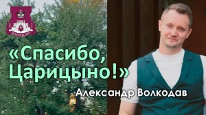 "Спасибо, Царицыно! Небольшая хроника нашей вчерашней встречи!)))))" - Александр Волкодав 5.09.2024