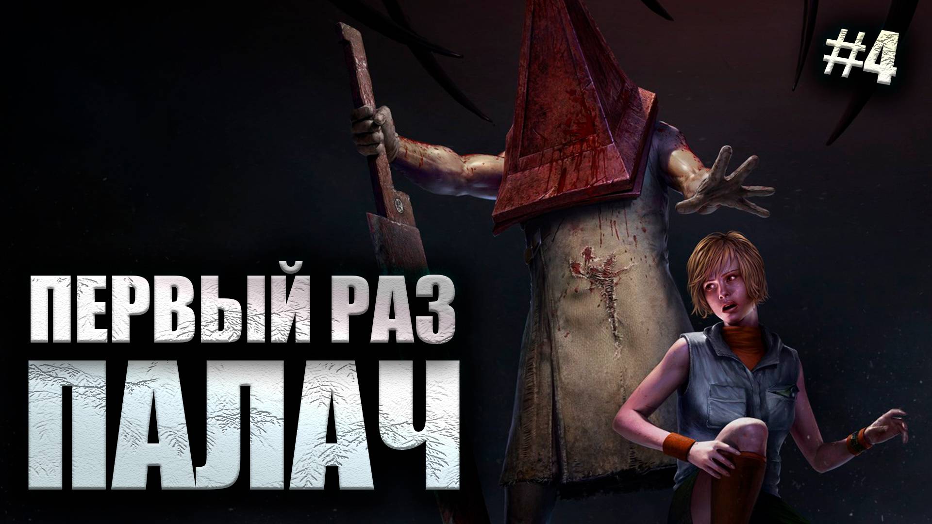 ПАЛАЧ ИГРА ЗА МАНА #4 Dead By Daylight 16+