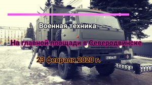 Военная техника на главной площади в Северодвинске 23 февраля 2020 год