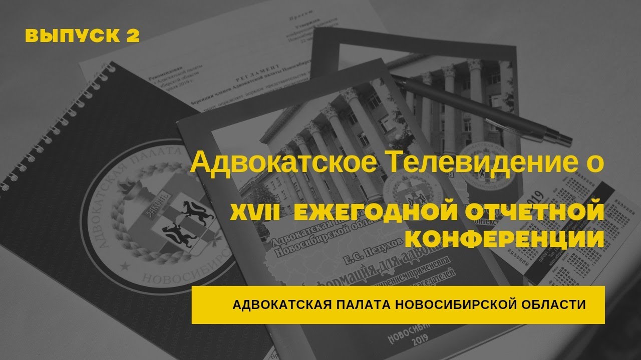 2. Адвокатское Телевидение о XVII Ежегодной Конференции