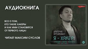 #Аудионовинка | Дмитрий Артимович «Я - хакер»