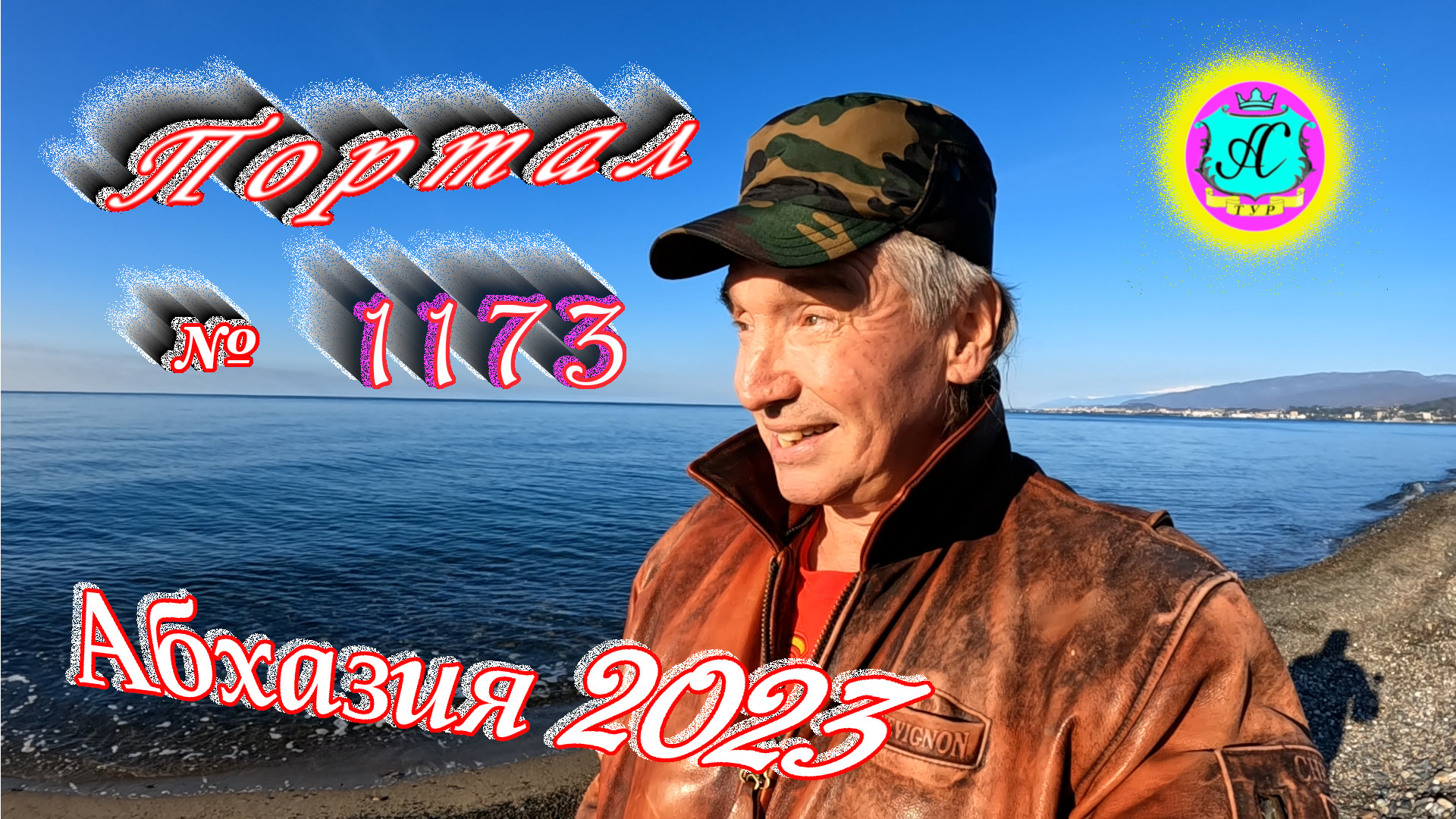 #Абхазия2023 ? 1 января❗Выпуск №1173❗ Погода от Серого Волка?вчера +16°?ночью +6°?море +12,0°