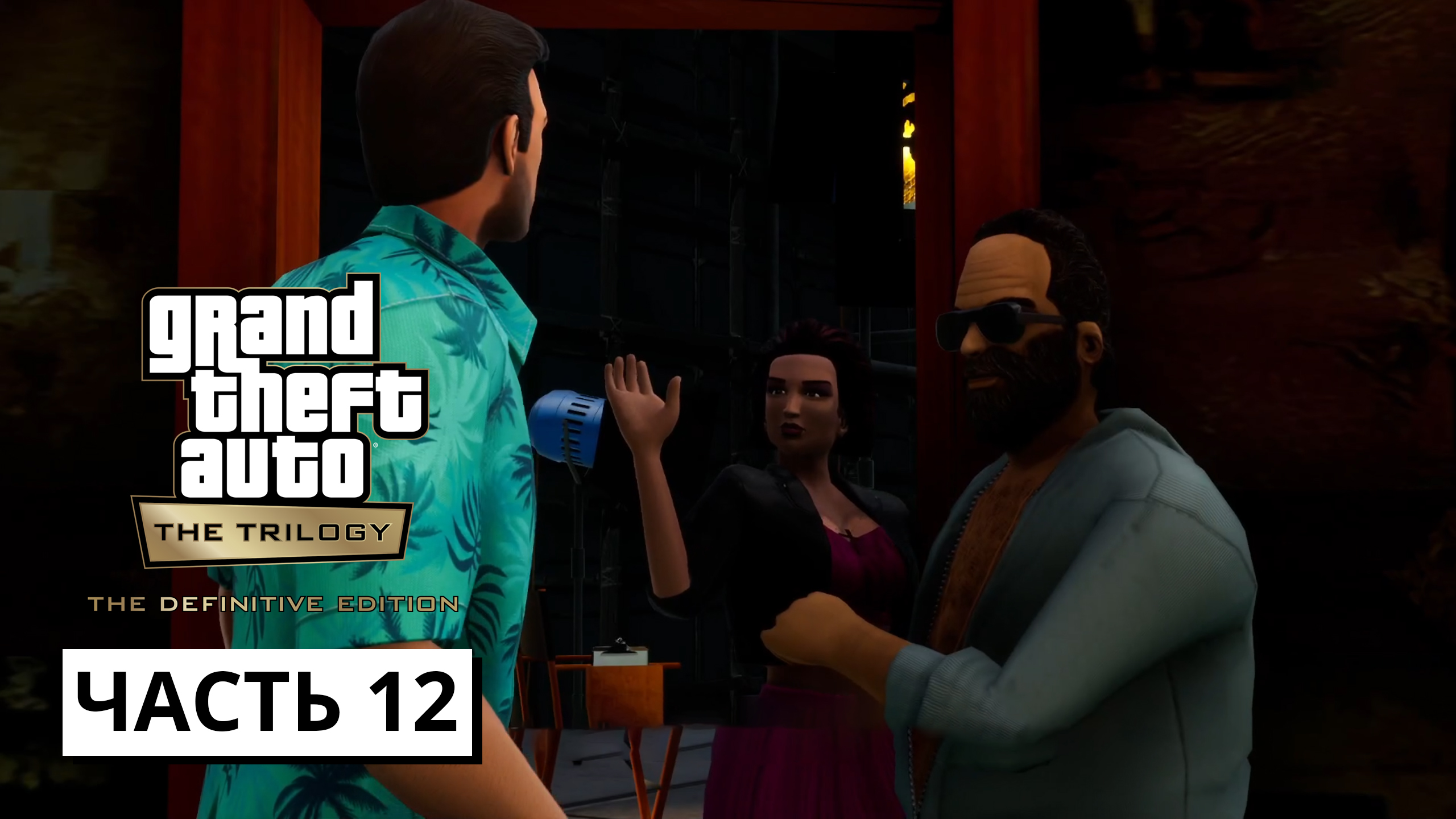 Grand Theft Auto: Vice City - The Definitive Edition ► Прохождение #12 (без комментариев)