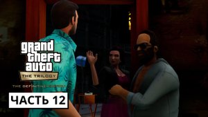 Grand Theft Auto: Vice City - The Definitive Edition ► Прохождение #12 (без комментариев)