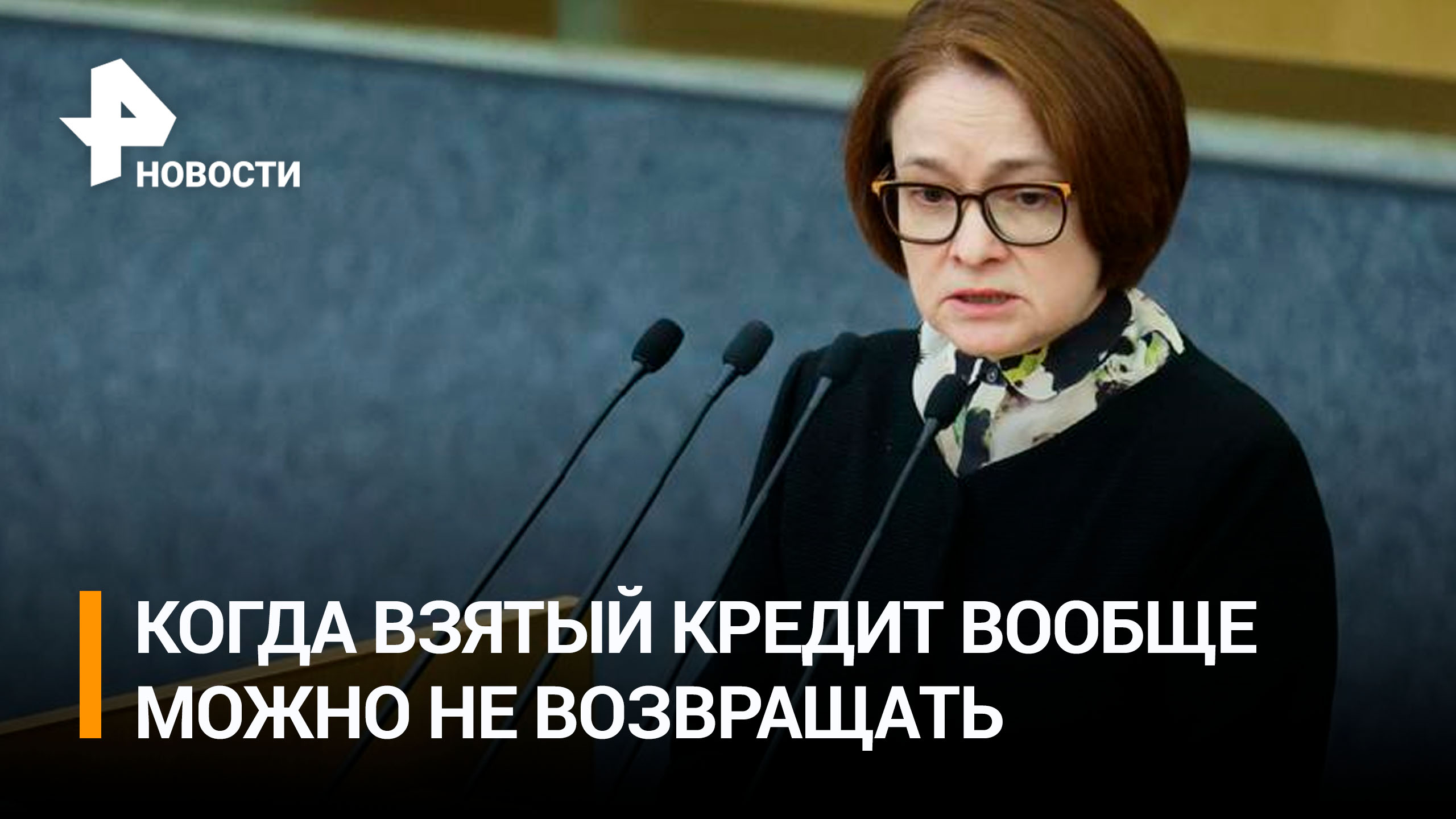 Глава Банка России выступила в Госдуме с годовым отчетом: главное / РЕН Новости