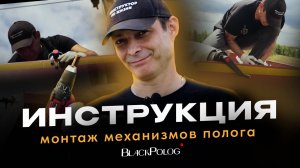 Инструкция по монтажу механизма полога BlackPolog.