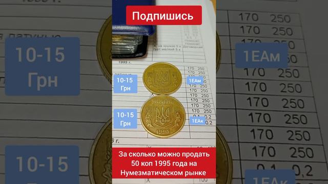 За сколько можно продать 50 копеек 1995 года Украины. 1ЕАм 1ЕАк