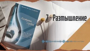 Поступки сердец. Часть 7: Размышление