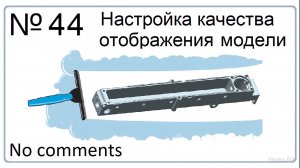 Настройка качества отображения модели в NX