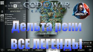 God of War: Ragnarok Все Легенды Ванахейм [Дельта реки]