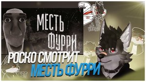 🐺 Роско смотрит МГЕ Бодишутер - МЕСТЬ ФУРРИ | МГЕ СТРАШИЛКА