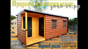 Дачный домик вагончик 7,00*2,45 Сайт: дача-39.рф