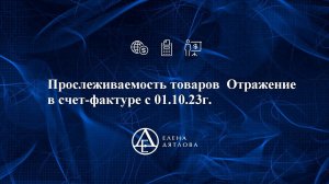 Прослеживаемость товаров  Отражение в счет-фактуре с 01.10.23г.