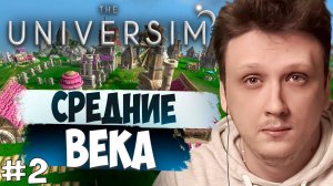 THE UNIVERSIM - Прохождение Симулятора Бога. СРЕДНЕВЕКОВЬЕ #2